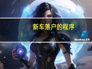新车落户的程序