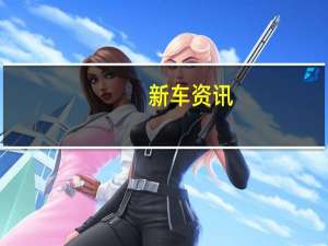 新车资讯：​丰田Tundra进行了最新的重新设计引入了更加坚固和现代的外观