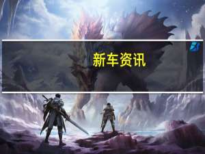 新车资讯：​保时捷的黄金计划已在亚特兰大的拍卖会上出售