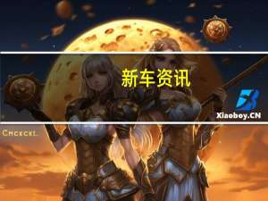 新车资讯：​奥迪与Luminar在自主传感器技术上展开合作