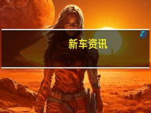 新车资讯：​迈凯轮与宝马合作开发内燃机