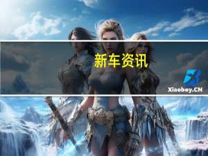 新车资讯：​阿斯顿·马丁推迟了Lagonda的发布和2025年以后的电动汽车