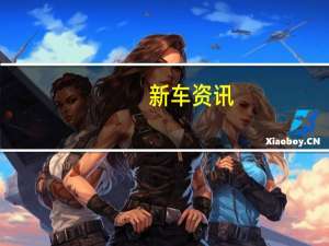 新车资讯：三菱的新e-Evolution概念将教会您成为更好的驾驶员