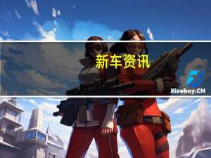 新车资讯：丰田证实基于雅力士的SUV将在C-HR下的位置