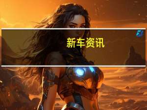 新车资讯：五辆大众最好的古董跑车参加了萨克森的经典拉力赛