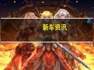 新车资讯：令人惊叹的法拉利SP38是F40的一次性成像