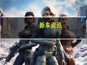 新车资讯：价值10万英镑的海湾保时捷917