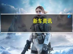 新车资讯：保时捷凭借年度最佳性能汽车保时捷Taycan赢得了性能类奖项