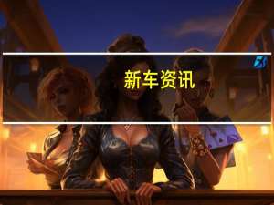 新车资讯：保时捷911 Speedster概念是如此出色 目前已投入生产