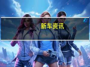 新车资讯：保时捷Cayenne Turbo Coupe百分百快高速公路上时速297公里