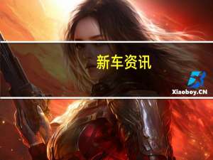 新车资讯：保时捷Mission E原型发现经过冬季测试