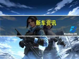 新车资讯：全新的电动2020斯柯达Octavia RS iV是司机和生态友好