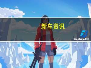 新车资讯：全新的第三代宝马 X3结合了崎off的越野外观和更大的运动感