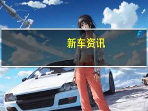 新车资讯：全新的2018年标致508是一款激进的汽车