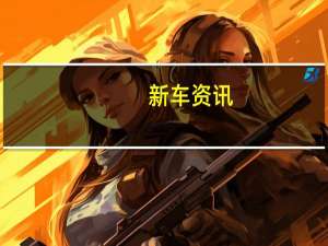 新车资讯：全新Bentley Mulsanne系列在日内瓦亮相前揭晓