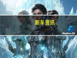新车资讯：全电动保时捷Mission E轿车预定于2020年量产