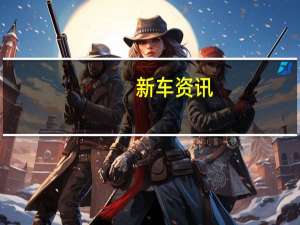 新车资讯：凯迪拉克CT5在纽约车展上首次亮相