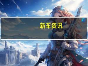 新车资讯：凯迪拉克CT5 如果有人仍然想要运动型轿车 那就尽情享受吧
