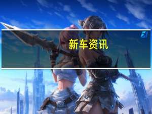 新车资讯：别克林荫大道怎么样:匹配着HID疝气大灯 大气稳重