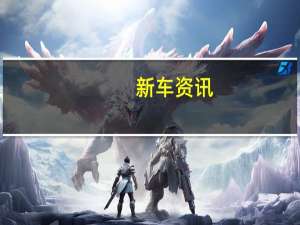 新车资讯：动力十足的2020年福特野马2.3L高性能将于明年推出