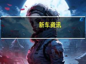 新车资讯：劳斯莱斯 Sweptail可能是有史以来最大的双座汽车