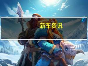 新车资讯：博世认为汽车生产已经达到顶峰 并且正在下降