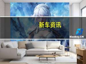 新车资讯：吉普车将沙漠额定瓦格纳 大切诺基加入阵容