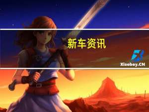 新车资讯：大众高尔夫在空气悬架或KW变速箱上降低