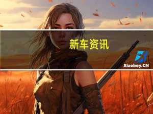 新车资讯：大众高尔夫GTI混合计划取消了内部索赔要求