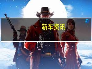 新车资讯：大众TPrime是全新的途锐