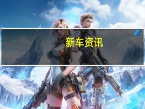 新车资讯：奥迪A5 Cabriolet的全新后继产品重新加入了最近推出的双门轿跑车