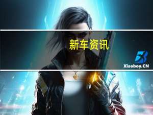 新车资讯：宝马将重新定义其下一代4系系列