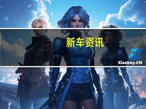 新车资讯：宝马采用HTC Vive VR进行新车开发