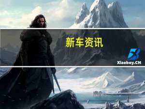 新车资讯：宝马X6崩溃编译油漆靶心对世界上第一个SAC