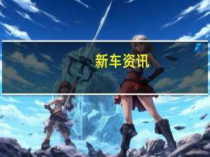 新车资讯：宽体雷克萨斯LC500香蕉渲染适用于速派