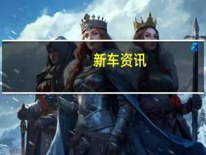 新车资讯：宾利告诉Top Gear穆桑为何退休