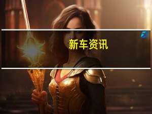新车资讯：布加迪远景Gran Turismo标志着在线亮相 来庆祝布加迪的勒芒职业生涯
