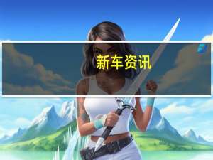 新车资讯：斯柯达携电动SUV概念车前往日内瓦 斯柯达Vision iV