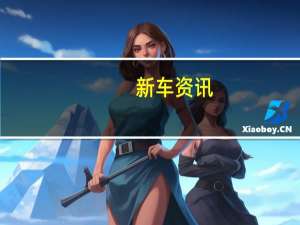 新车资讯：新款揽胜Velar通过欧洲NCAP测试在公园散步