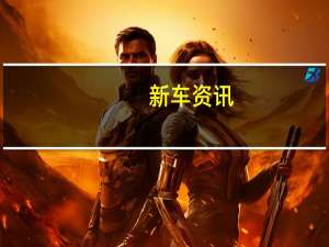 新车资讯：新的福特GT能打破北极圈赛道的单圈记录吗