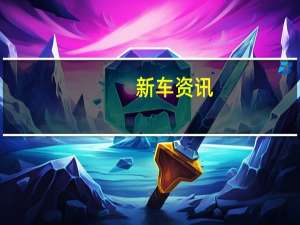 新车资讯：新的Smart EQ Fortwo和Forfour开启了品牌的EV未来