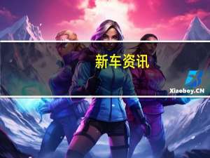 新车资讯：标致将在10月初举行的2018年巴黎车展上展示其全自动无人驾驶电动概念车
