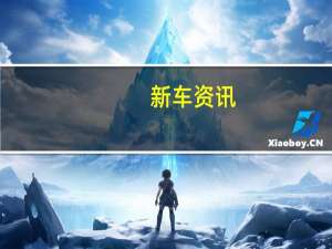 新车资讯：梅赛德斯 - 奔驰的新SL将与下一代AMG GT一起开发