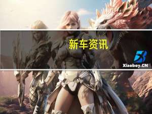 新车资讯：沃克斯豪尔的未来 GT X实验电动车的独家驱动器