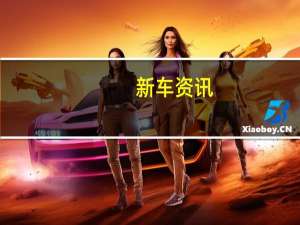 新车资讯：沃尔沃S60将于今年夏天上市