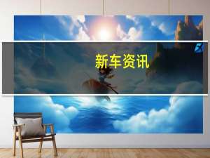 新车资讯：沃尔沃XC60不仅是新款沃尔沃 而且是芭芭拉·戴维森在全球的镜头