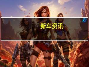 新车资讯：测评 科鲁泽RS怎么样及上汽名爵EZS怎么样