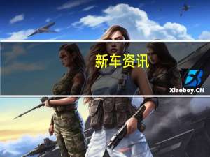 新车资讯：特斯拉获得3.54亿美元联储资金 但Elon Tweets如此股价下跌