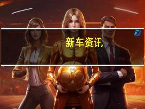 新车资讯：特斯拉Cybertruck推出音乐录影带