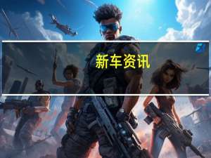 新车资讯：现代推出2020年Sonata阵容的新型太阳能屋顶技术